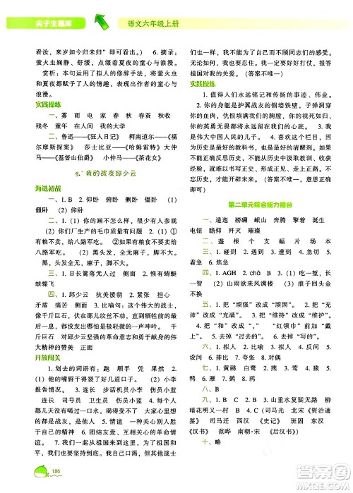 辽宁教育出版社2024年秋尖子生题库六年级语文上册人教版答案