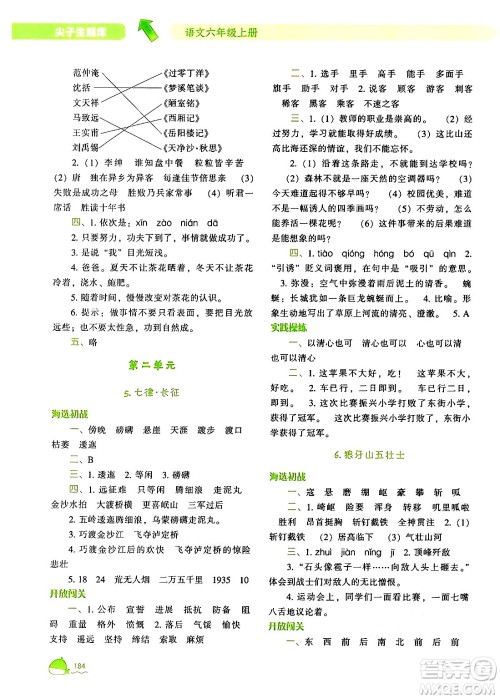 辽宁教育出版社2024年秋尖子生题库六年级语文上册人教版答案