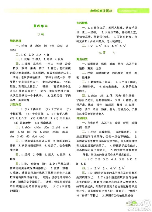 辽宁教育出版社2024年秋尖子生题库六年级语文上册人教版答案