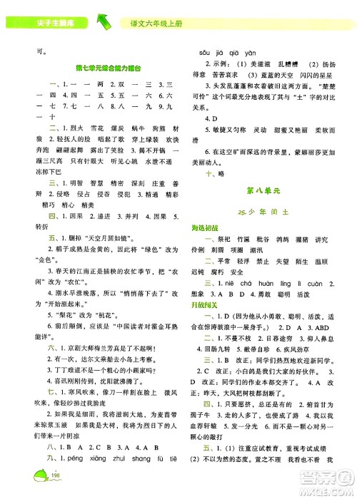 辽宁教育出版社2024年秋尖子生题库六年级语文上册人教版答案