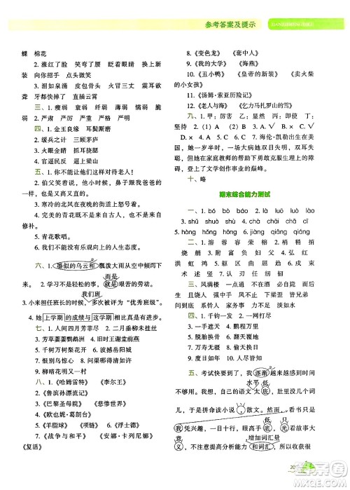 辽宁教育出版社2024年秋尖子生题库六年级语文上册人教版答案