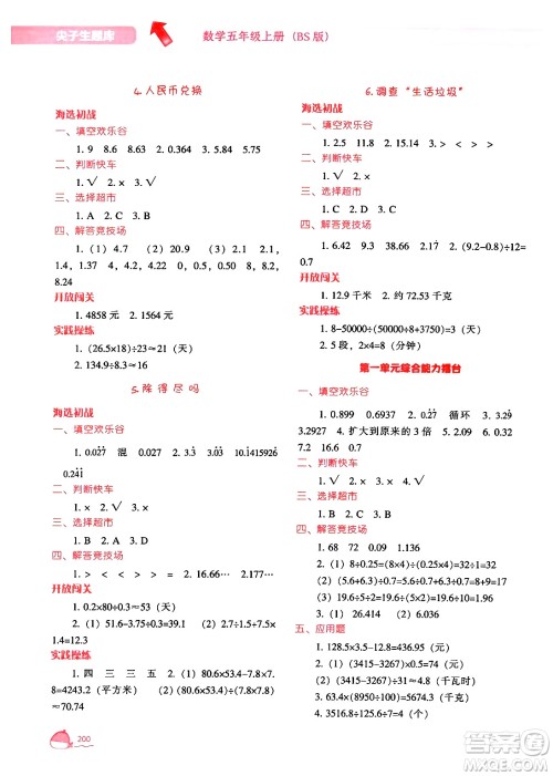 辽宁教育出版社2024年秋尖子生题库五年级数学上册北师大版答案