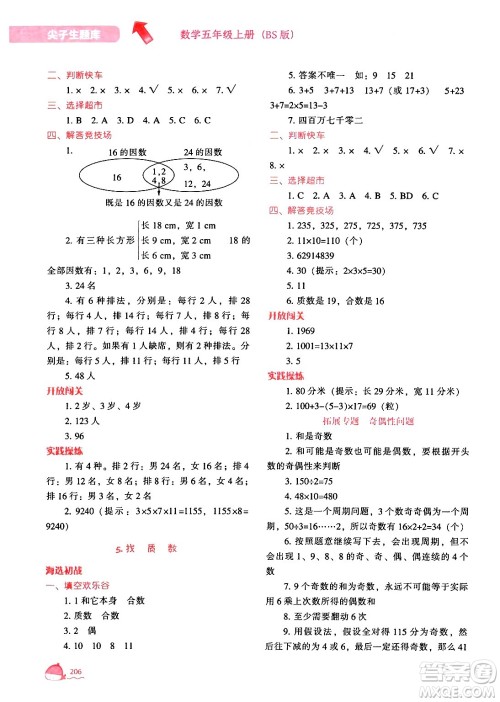 辽宁教育出版社2024年秋尖子生题库五年级数学上册北师大版答案