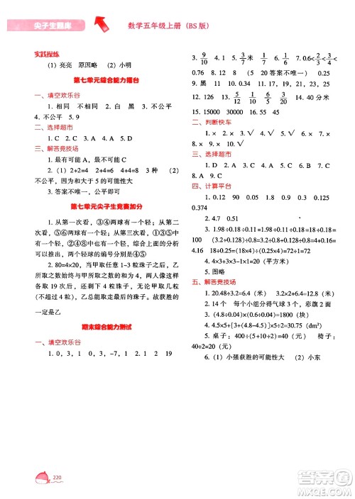 辽宁教育出版社2024年秋尖子生题库五年级数学上册北师大版答案