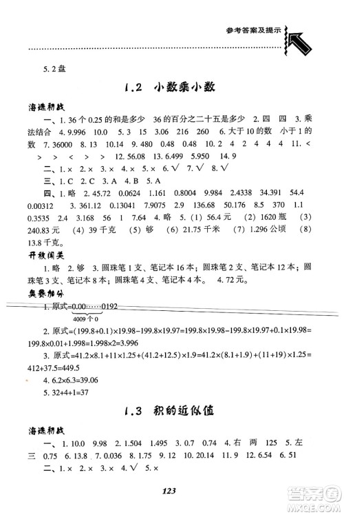 辽宁教育出版社2024年秋尖子生题库五年级数学上册西师版答案