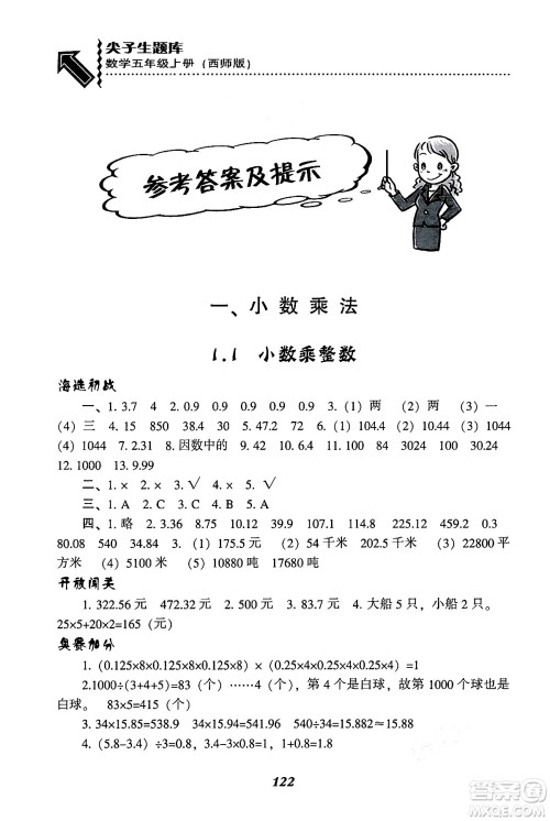 辽宁教育出版社2024年秋尖子生题库五年级数学上册西师版答案 辽宁教育出版社2024年秋尖子生题库五年级数学上册西师版答案