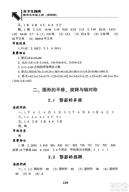 辽宁教育出版社2024年秋尖子生题库五年级数学上册西师版答案