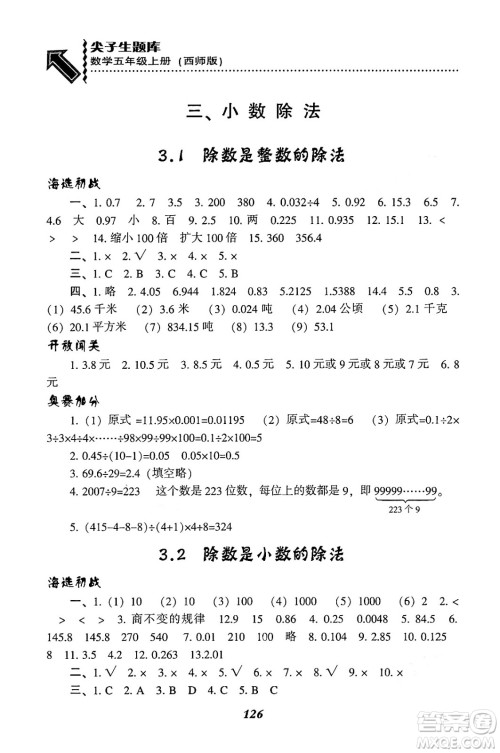 辽宁教育出版社2024年秋尖子生题库五年级数学上册西师版答案