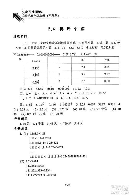 辽宁教育出版社2024年秋尖子生题库五年级数学上册西师版答案