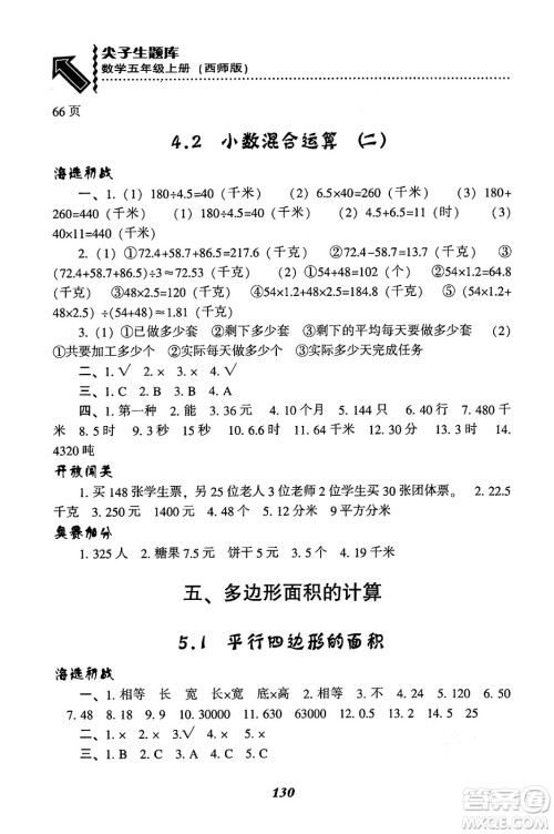 辽宁教育出版社2024年秋尖子生题库五年级数学上册西师版答案