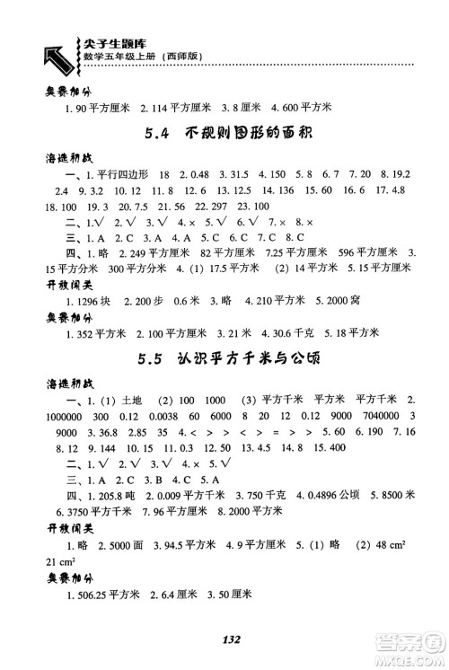 辽宁教育出版社2024年秋尖子生题库五年级数学上册西师版答案 辽宁教育出版社2024年秋尖子生题库五年级数学上册西师版答案