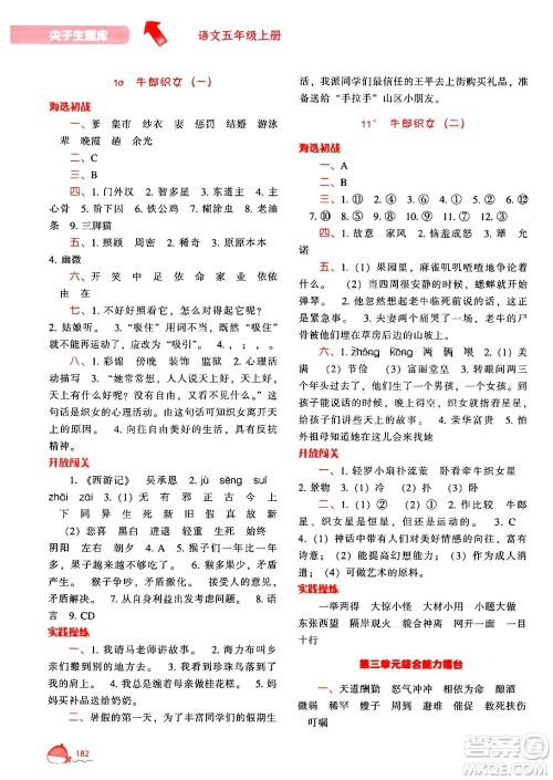 辽宁教育出版社2024年秋尖子生题库五年级语文上册人教版答案 辽宁教育出版社2024年秋尖子生题库五年级语文上册人教版答案