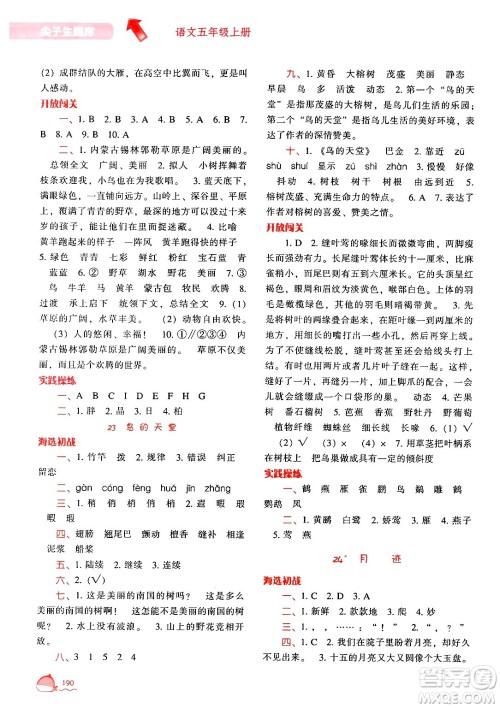 辽宁教育出版社2024年秋尖子生题库五年级语文上册人教版答案