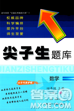 辽宁教育出版社2024年秋尖子生题库四年级数学上册人教版答案