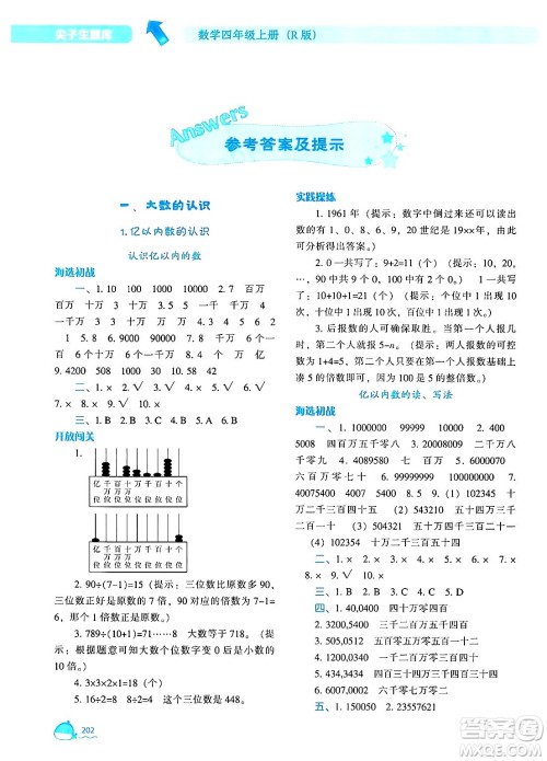 辽宁教育出版社2024年秋尖子生题库四年级数学上册人教版答案