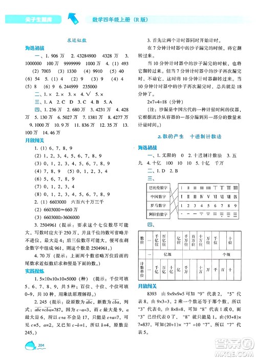 辽宁教育出版社2024年秋尖子生题库四年级数学上册人教版答案