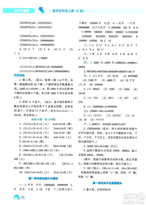 辽宁教育出版社2024年秋尖子生题库四年级数学上册人教版答案