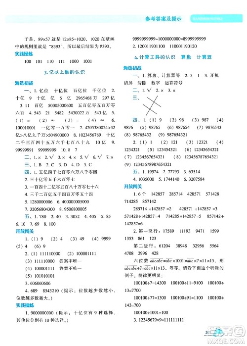 辽宁教育出版社2024年秋尖子生题库四年级数学上册人教版答案