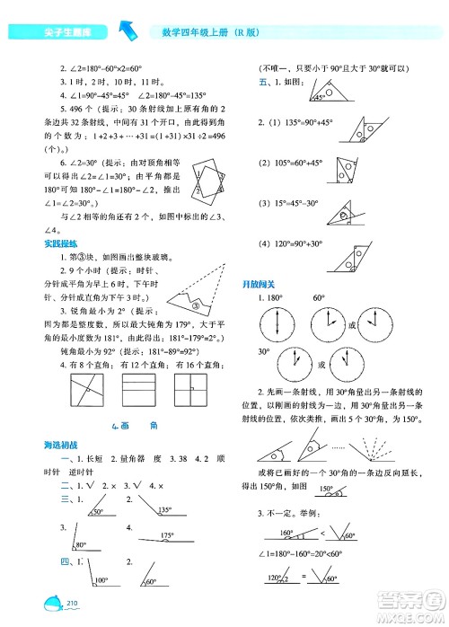 辽宁教育出版社2024年秋尖子生题库四年级数学上册人教版答案