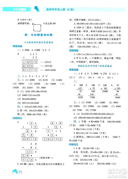 辽宁教育出版社2024年秋尖子生题库四年级数学上册人教版答案