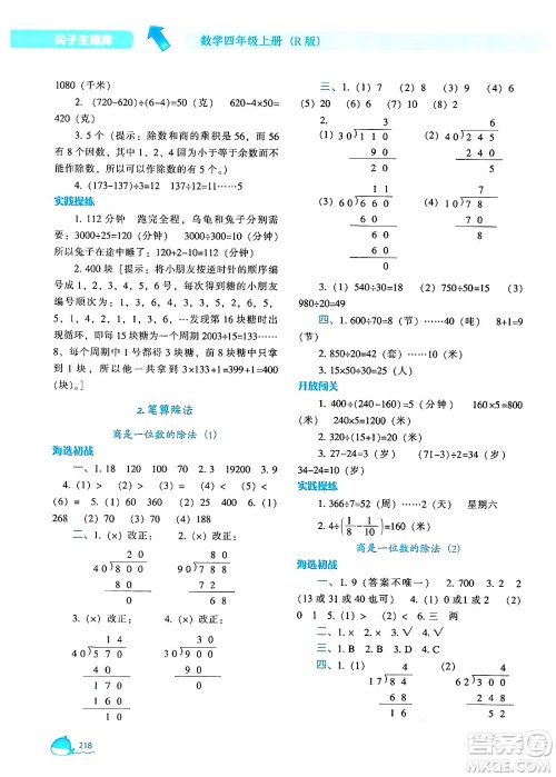 辽宁教育出版社2024年秋尖子生题库四年级数学上册人教版答案