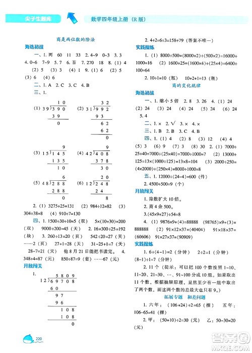 辽宁教育出版社2024年秋尖子生题库四年级数学上册人教版答案