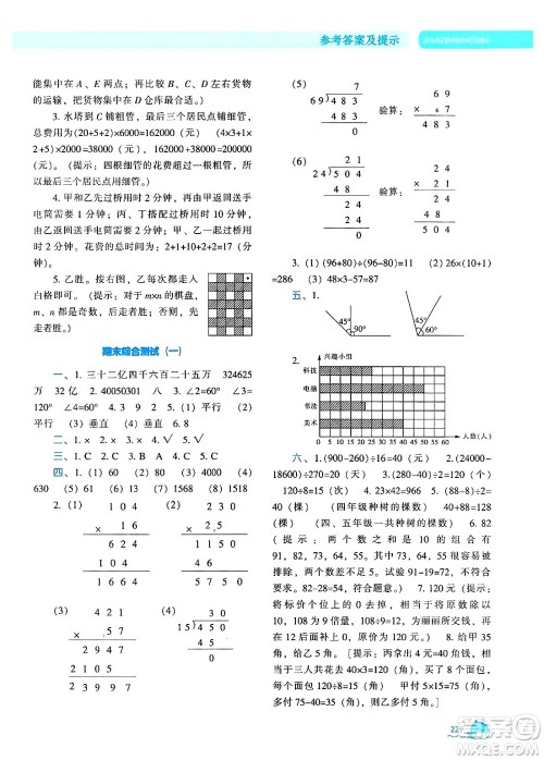 辽宁教育出版社2024年秋尖子生题库四年级数学上册人教版答案