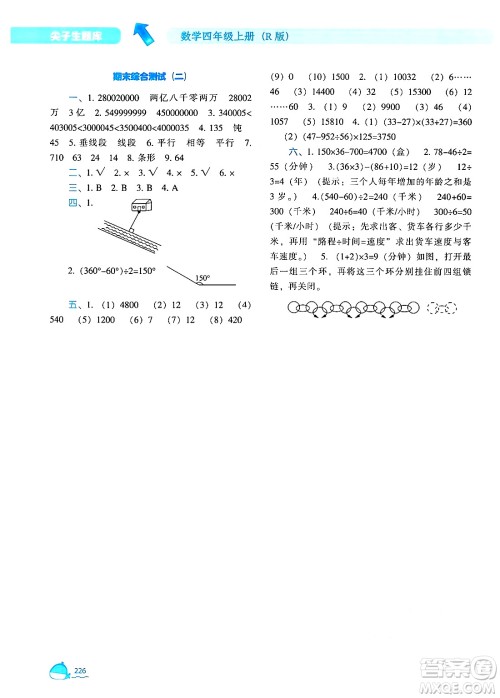 辽宁教育出版社2024年秋尖子生题库四年级数学上册人教版答案