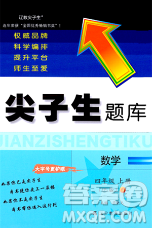 辽宁教育出版社2024年秋尖子生题库四年级数学上册北师大版答案