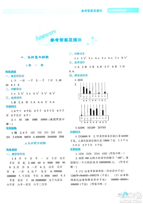 辽宁教育出版社2024年秋尖子生题库四年级数学上册北师大版答案