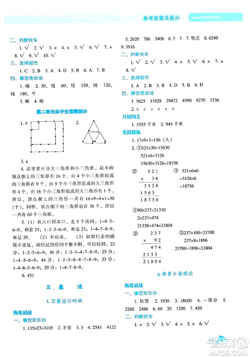 辽宁教育出版社2024年秋尖子生题库四年级数学上册北师大版答案