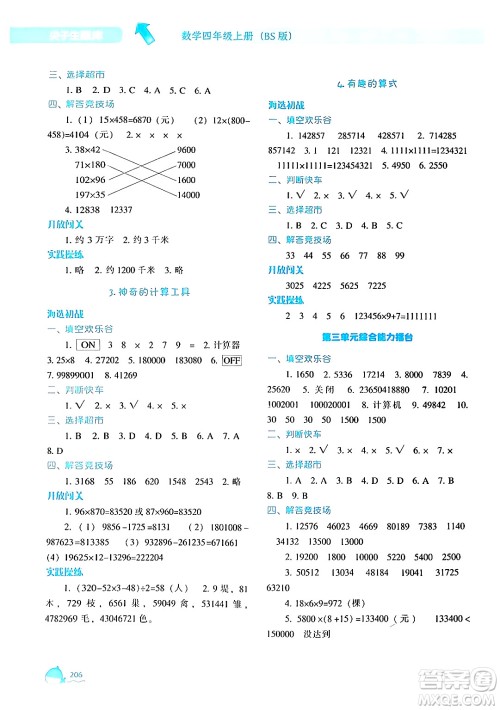 辽宁教育出版社2024年秋尖子生题库四年级数学上册北师大版答案