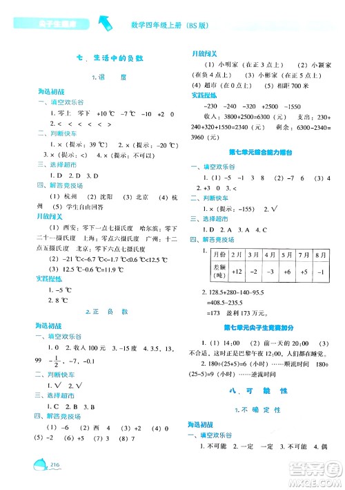 辽宁教育出版社2024年秋尖子生题库四年级数学上册北师大版答案