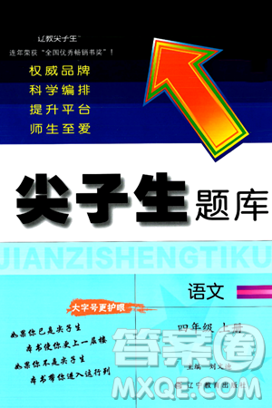 辽宁教育出版社2024年秋尖子生题库四年级语文上册人教版答案