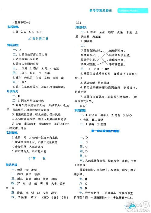 辽宁教育出版社2024年秋尖子生题库四年级语文上册人教版答案