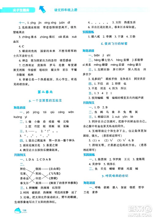 辽宁教育出版社2024年秋尖子生题库四年级语文上册人教版答案