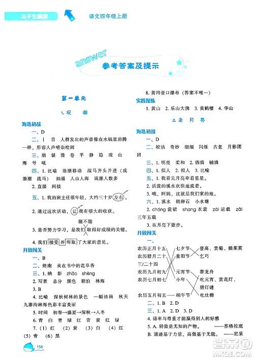 辽宁教育出版社2024年秋尖子生题库四年级语文上册人教版答案