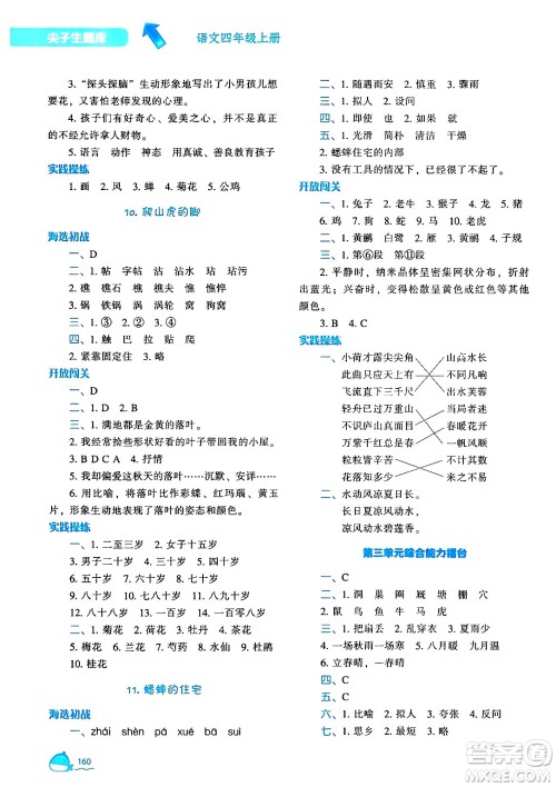 辽宁教育出版社2024年秋尖子生题库四年级语文上册人教版答案