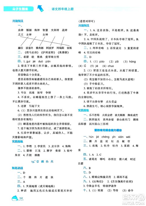 辽宁教育出版社2024年秋尖子生题库四年级语文上册人教版答案