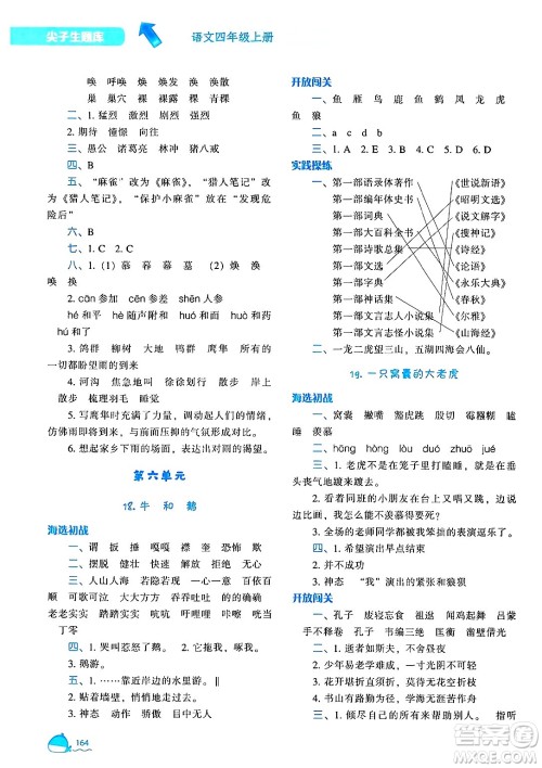 辽宁教育出版社2024年秋尖子生题库四年级语文上册人教版答案