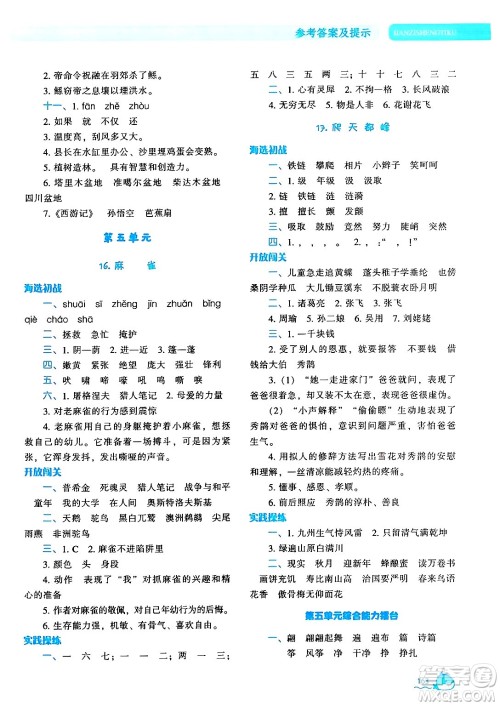 辽宁教育出版社2024年秋尖子生题库四年级语文上册人教版答案