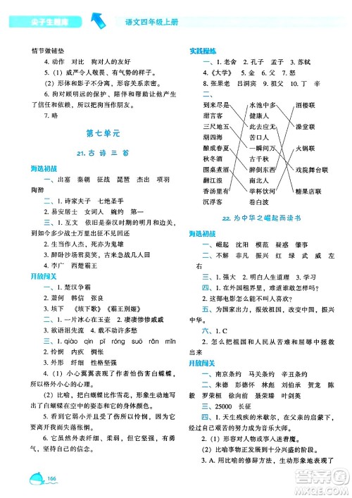 辽宁教育出版社2024年秋尖子生题库四年级语文上册人教版答案