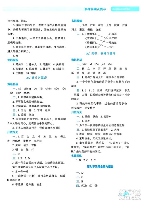 辽宁教育出版社2024年秋尖子生题库四年级语文上册人教版答案