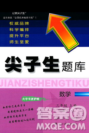 辽宁教育出版社2024年秋尖子生题库三年级数学上册人教版答案