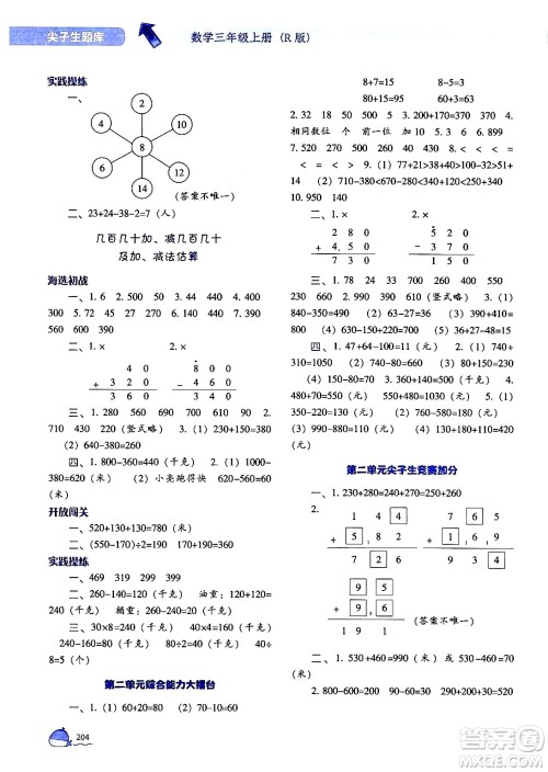 辽宁教育出版社2024年秋尖子生题库三年级数学上册人教版答案