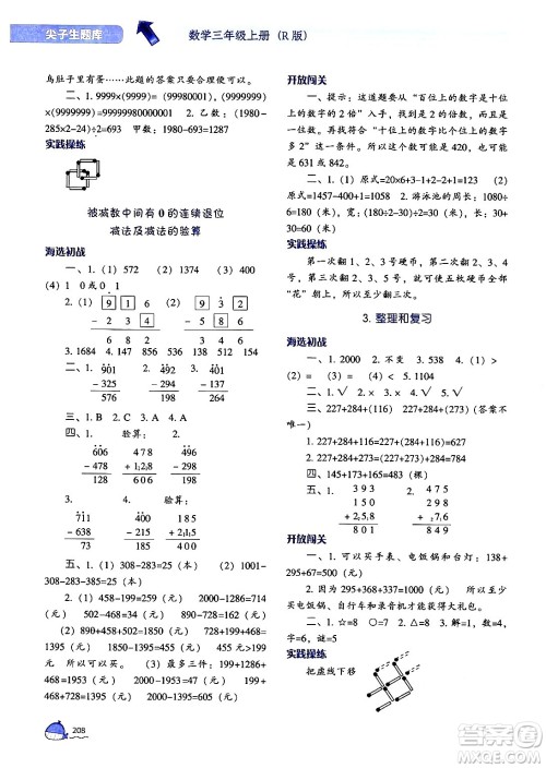 辽宁教育出版社2024年秋尖子生题库三年级数学上册人教版答案