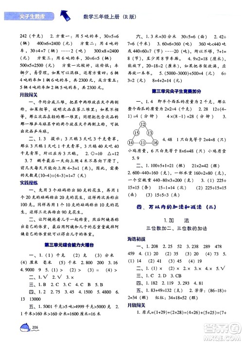 辽宁教育出版社2024年秋尖子生题库三年级数学上册人教版答案