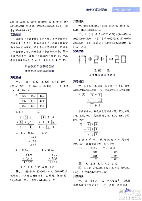 辽宁教育出版社2024年秋尖子生题库三年级数学上册人教版答案