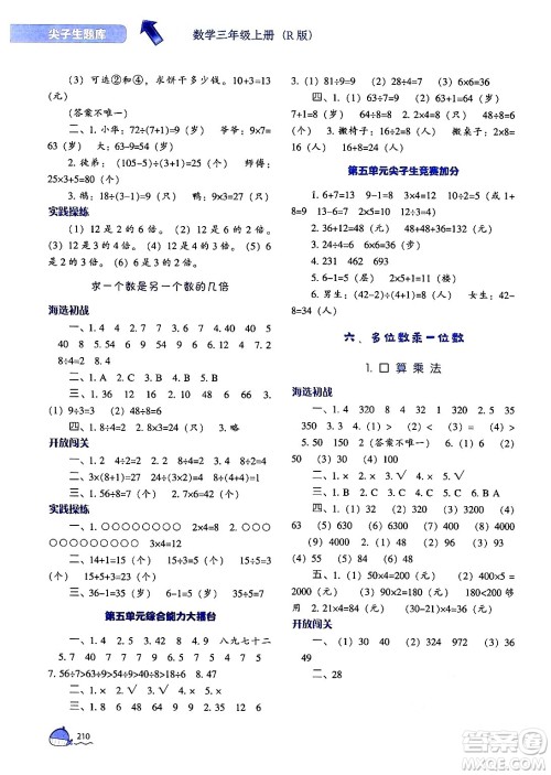 辽宁教育出版社2024年秋尖子生题库三年级数学上册人教版答案