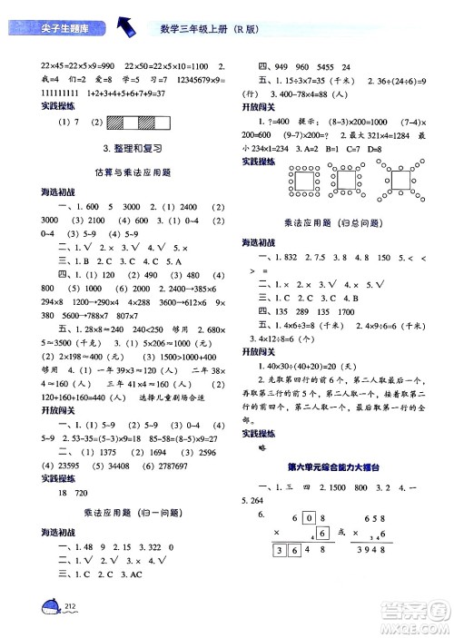 辽宁教育出版社2024年秋尖子生题库三年级数学上册人教版答案